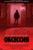 Обсессия (2025)