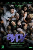 Ауру (2025)