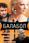 Балабол (2014)